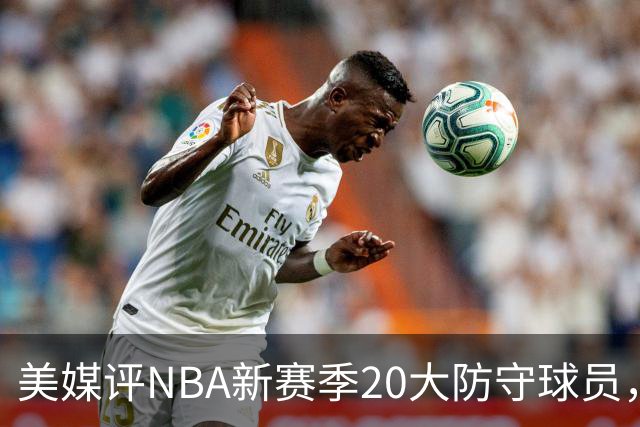 美媒评NBA新赛季20大防守球员，阿门第8，浓眉仅第6，第1无悬念