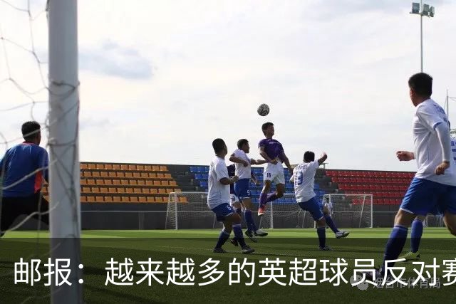 邮报：越来越多的英超球员反对赛前单膝下跪仪式，球迷也发出嘘声