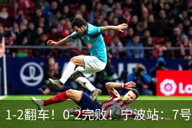 1-2翻车！0-2完败！宁波站：7号种子意外一轮游，施晗不敌8号种子